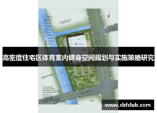 高密度住宅区体育室内健身空间规划与实施策略研究