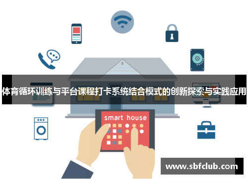 体育循环训练与平台课程打卡系统结合模式的创新探索与实践应用