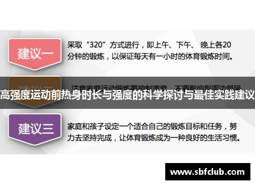 高强度运动前热身时长与强度的科学探讨与最佳实践建议