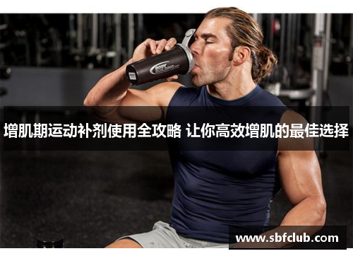 增肌期运动补剂使用全攻略 让你高效增肌的最佳选择